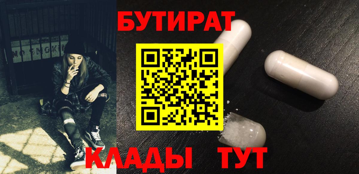 БУТИРАТ бутандиол  Вход с VPN  Камышлов 