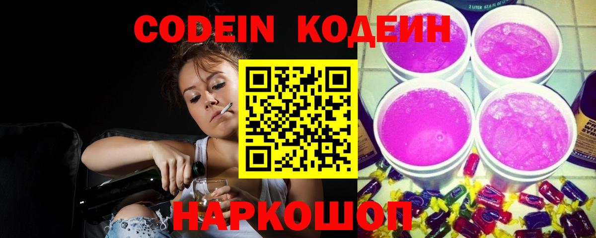 Кодеин Purple Drank Камышлов